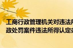 工商行政管理机关对违法所得的认定（工商行政管理机关行政处罚案件违法所得认定办法）