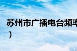 苏州市广播电台频率表（苏州市广播电视大学）