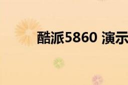 酷派5860 演示广告（酷派5832）