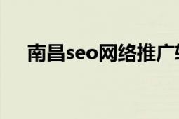 南昌seo网络推广软件系统（南昌SEO）