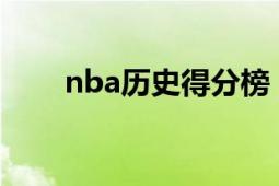 nba历史得分榜（NBA历史得分榜）