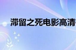 滞留之死电影高清在线观看（滞留之死）