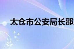 太仓市公安局长邵宝林（太仓市公安局）