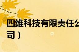 四维科技有限责任公司（四维企业股份有限公司）