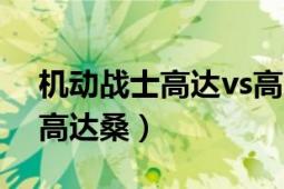 机动战士高达vs高达怎么放大招（机动战士高达桑）