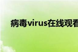 病毒virus在线观看完整版（病毒Virus）