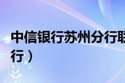 中信银行苏州分行联系方式（中信银行苏州分行）