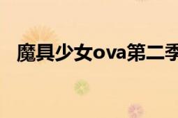 魔具少女ova第二季樱花动漫（魔具少女）