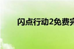 闪点行动2免费完整版（闪点行动2）