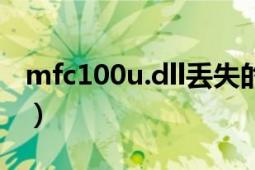 mfc100u.dll丢失的解决方法（mfc100u.dll）