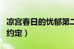 凉宫春日的忧郁第二季在线观看（凉宫春日的约定）