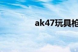 ak47玩具枪（ak47-无影）