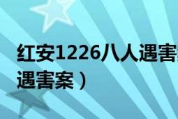 红安1226八人遇害案破了吗（红安1226八人遇害案）