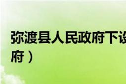 弥渡县人民政府下设哪些部门（弥渡县人民政府）