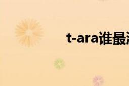 t-ara谁最漂亮（T-ara）