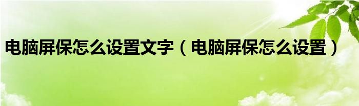 电脑屏保怎么设置文字 电脑屏保怎么设置 风尚网