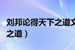 刘邦论得天下之道文言文翻译（刘邦论得天下之道）