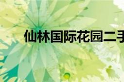 仙林国际花园二手房（仙林国际花园）