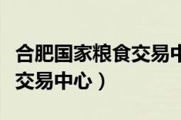 合肥国家粮食交易中心主任吴（合肥国家粮食交易中心）