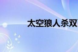 太空狼人杀双面人（太空厨房）