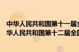 中华人民共和国第十一届全国人民代表大会第三次会议（中华人民共和国第十二届全国人民代表大会第一次会议）