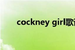 cockney girl歌词（Cockney Girl）