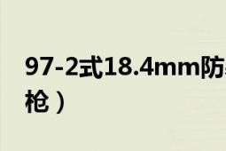 97-2式18.4mm防暴枪（97式18.4mm防暴枪）