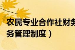 农民专业合作社财务管理（农民专业合作社财务管理制度）