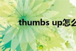 thumbs up怎么读（Thumbs.db）