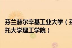 芬兰赫尔辛基工业大学（芬兰赫尔辛基理工大学 现名：阿尔托大学理工学院）