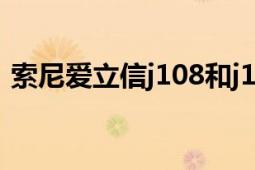 索尼爱立信j108和j108i（索尼爱立信J108）