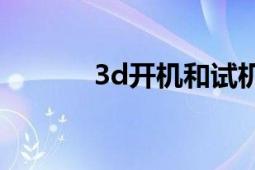 3d开机和试机号（3D战斗机）