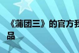 《蒲团三》的官方我想让张敏执导这部电影作品