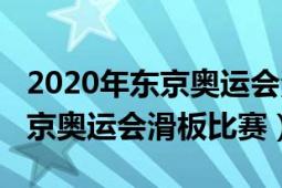 2020年东京奥运会滑冰冠军是谁（2020年东京奥运会滑板比赛）