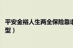 平安金裕人生两全保险靠谱吗（平安金裕人生两全保险 分红型）