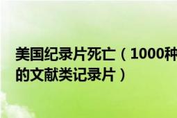 美国纪录片死亡（1000种死法 美国2008年SPIKE电台发行的文献类记录片）