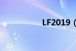 LF2019（LF2龙珠版）