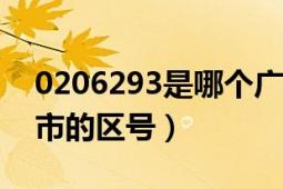 0206293是哪个广州区号（020 广东省广州市的区号）