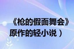 《枪的假面舞会》（枪的假面舞会 子安秀明原作的轻小说）