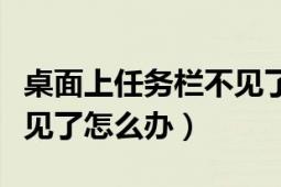 桌面上任务栏不见了怎么办（桌面上任务栏不见了怎么办）