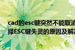 cad的esc键突然不能取消命令（CAD的ESC键无法取消选择ESC键失灵的原因及解决）