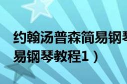 约翰汤普森简易钢琴教程1-3（约翰汤普森简易钢琴教程1）