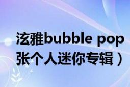 泫雅bubble pop（Bubble Pop! 金泫雅首张个人迷你专辑）