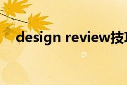 design review技巧（Design Review）