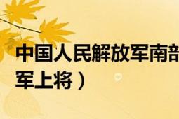 中国人民解放军南部战区陆军（中国人民解放军上将）