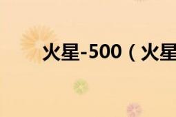 火星-500（火星500模拟太空试验）