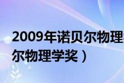 2009年诺贝尔物理学奖获得者（2009年诺贝尔物理学奖）