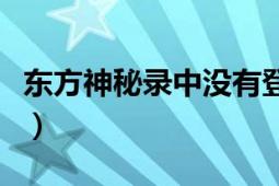 东方神秘录中没有登场的角色是（东方神秘链）