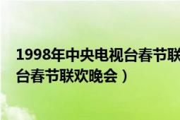 1998年中央电视台春节联欢晚会节目单（1998年中央电视台春节联欢晚会）