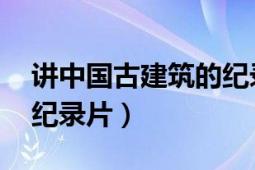 讲中国古建筑的纪录片（中国古代建筑 央视纪录片）